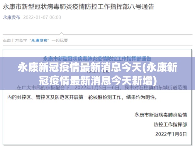 永康新冠疫情最新消息今天(永康新冠疫情最新消息今天新增)