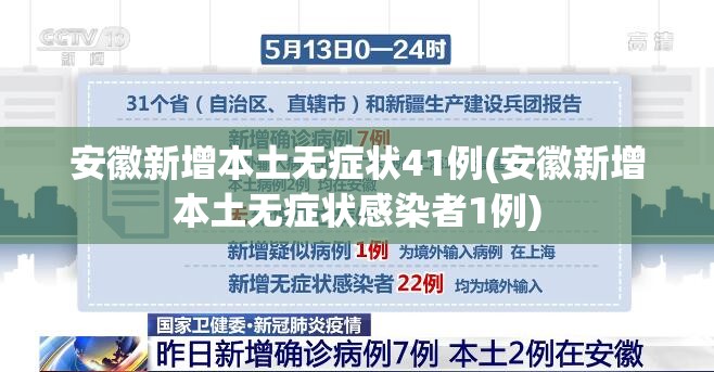 安徽新增本土无症状41例(安徽新增本土无症状感染者1例)
