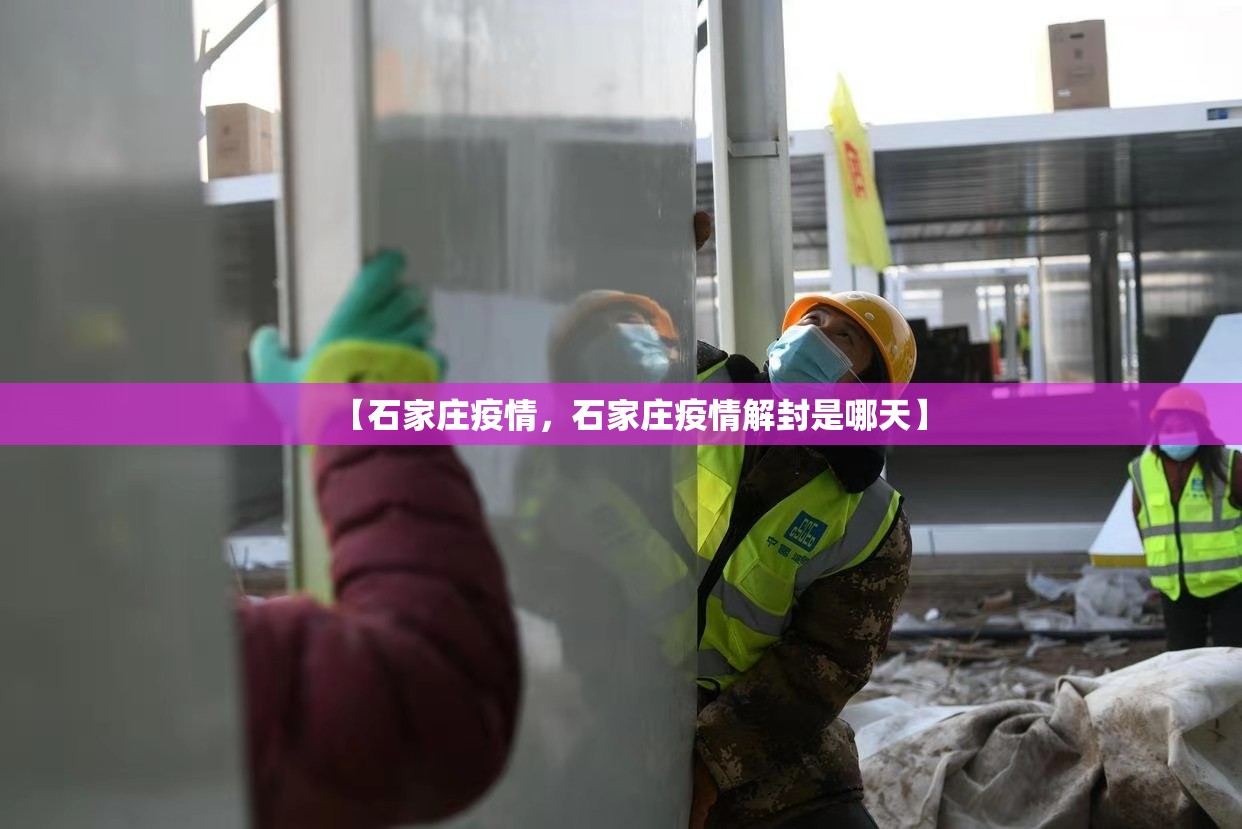 【石家庄疫情，石家庄疫情解封是哪天】