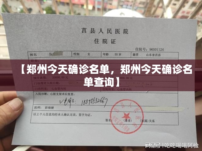 【郑州今天确诊名单，郑州今天确诊名单查询】