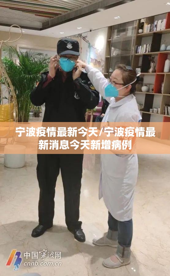 宁波疫情最新今天/宁波疫情最新消息今天新增病例