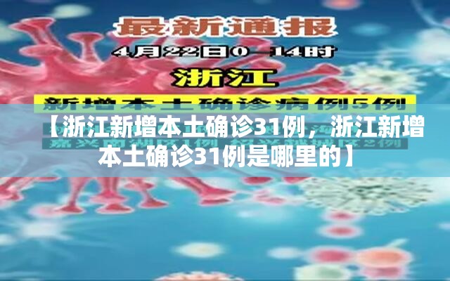 【浙江新增本土确诊31例，浙江新增本土确诊31例是哪里的】