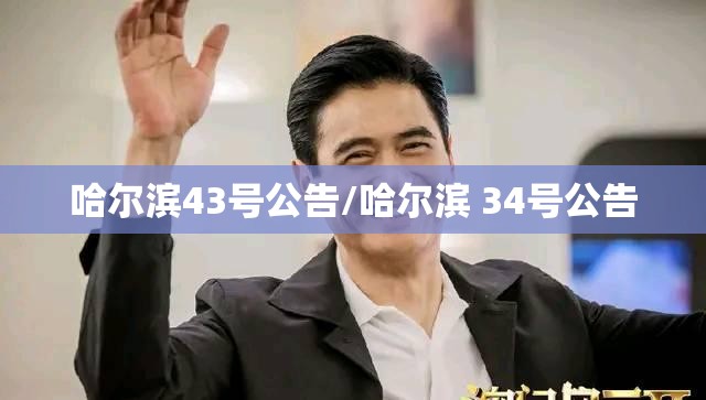 哈尔滨43号公告/哈尔滨 34号公告