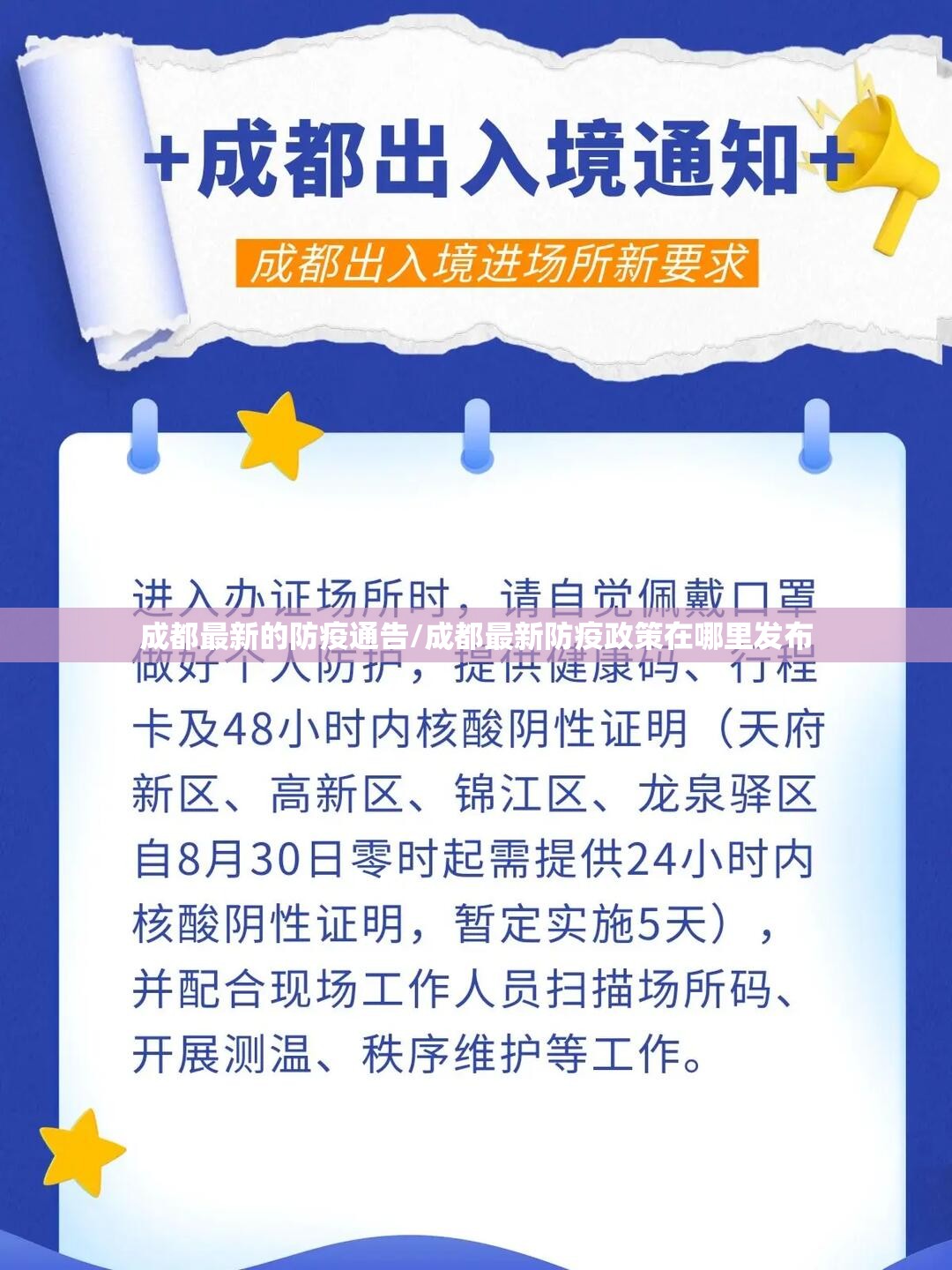 成都最新的防疫通告/成都最新防疫政策在哪里发布