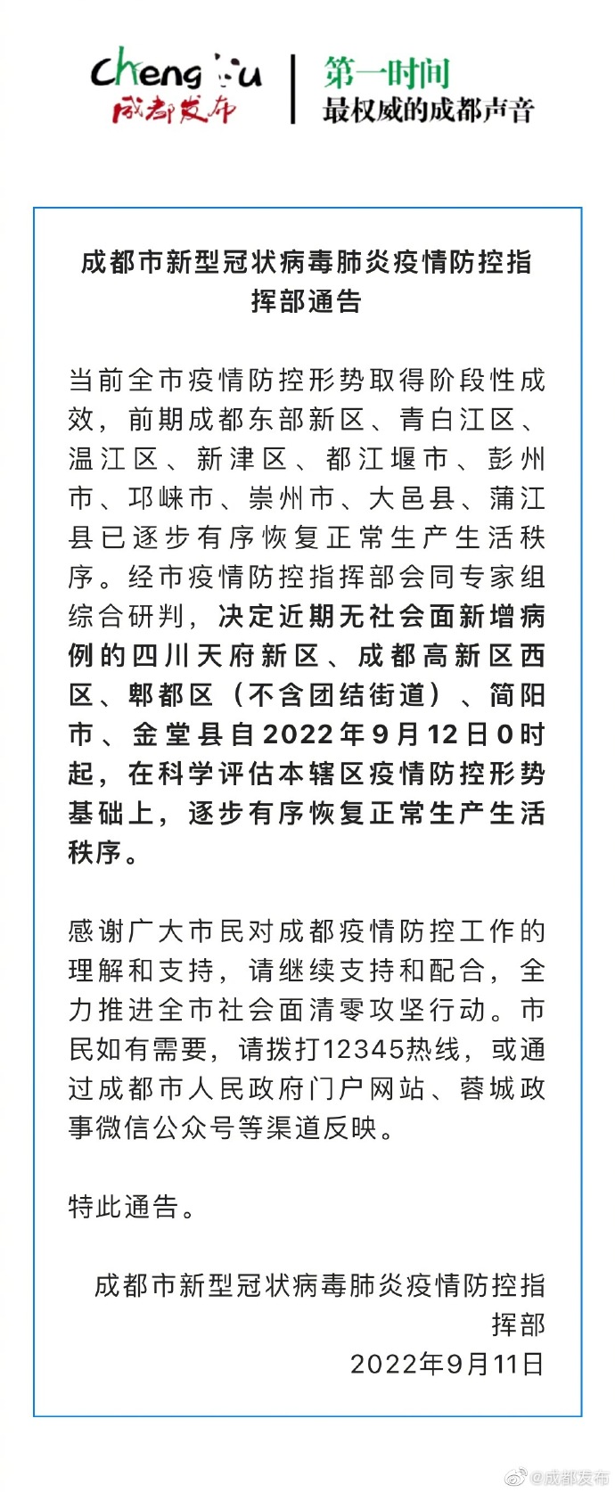 成都最新的防疫通告/成都最新防疫政策在哪里发布
