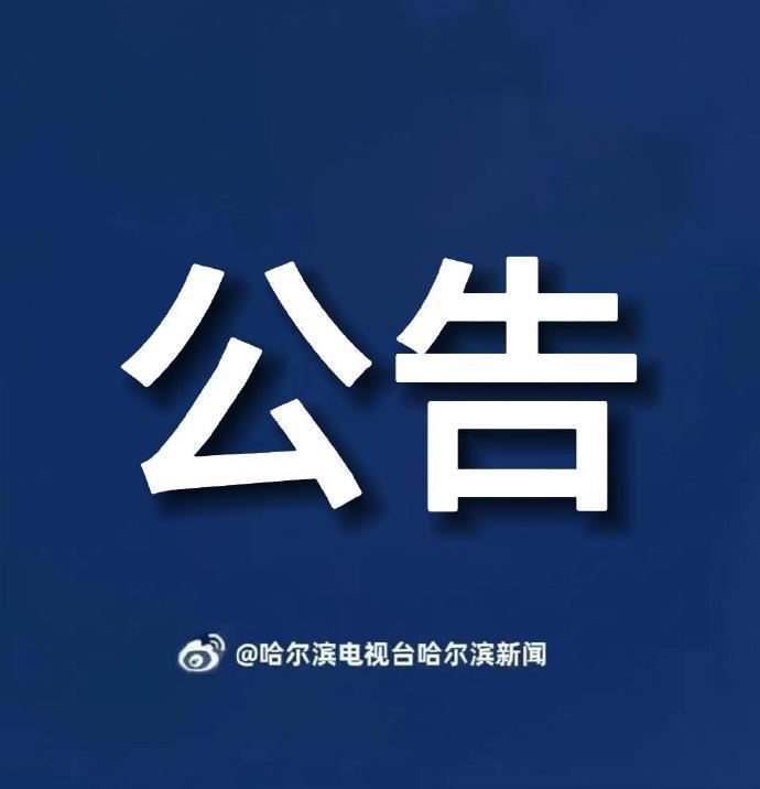 哈尔滨疫情最新消息2022(哈尔滨疫情最新消息公告)