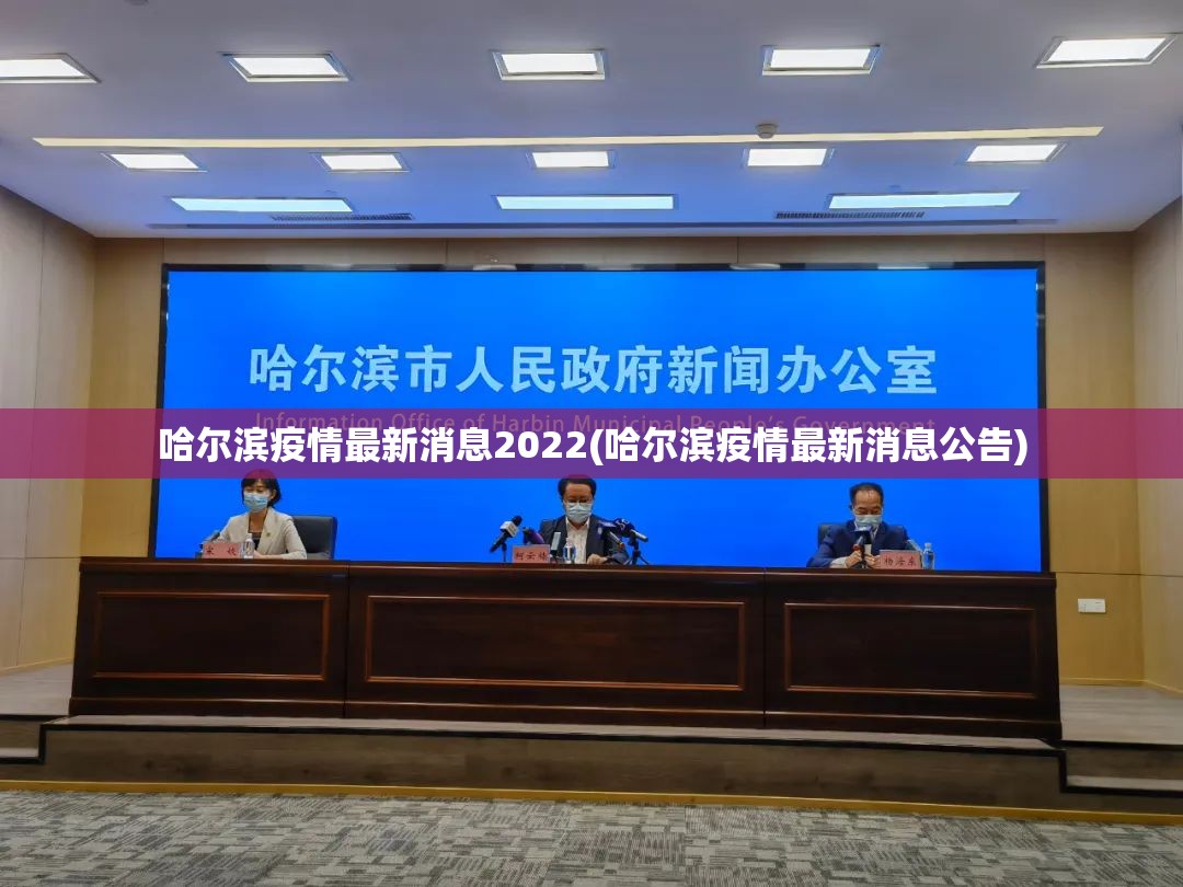 哈尔滨疫情最新消息2022(哈尔滨疫情最新消息公告)