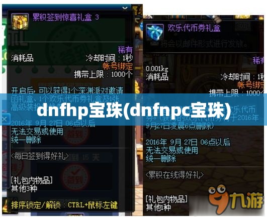 dnfhp宝珠(dnfnpc宝珠)