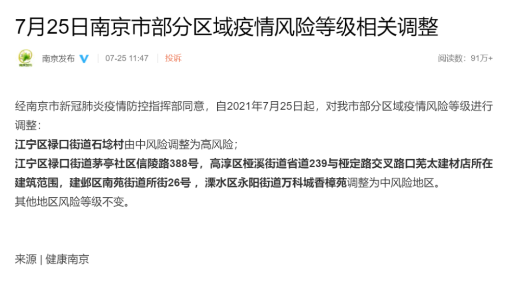 南京疫情最近消息/南京疫情最新消息今天实时