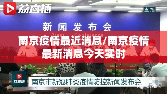 南京疫情最近消息/南京疫情最新消息今天实时