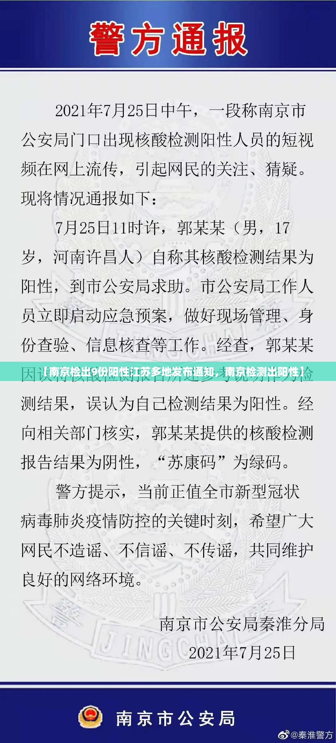 【南京检出9份阳性江苏多地发布通知，南京检测出阳性】
