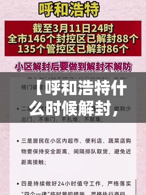 【呼和浩特什么时候解封，呼和浩特啥时候解封】
