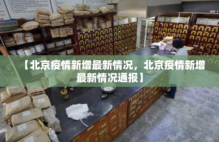 【北京疫情新增最新情况，北京疫情新增最新情况通报】