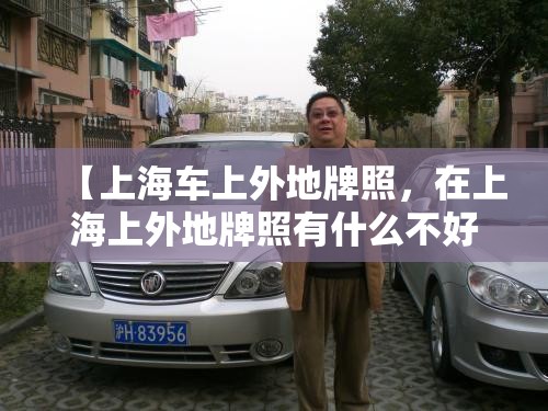 【上海车上外地牌照，在上海上外地牌照有什么不好的吗?】
