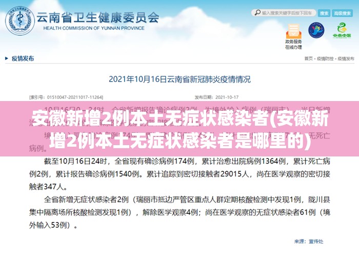 安徽新增2例本土无症状感染者(安徽新增2例本土无症状感染者是哪里的)