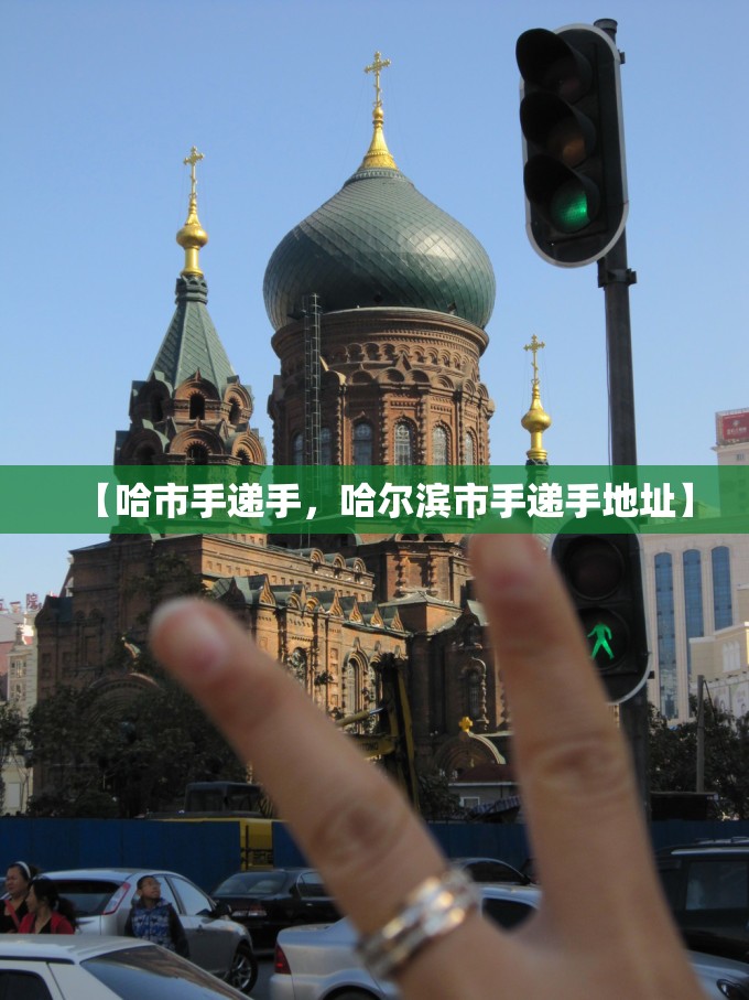 【哈市手递手，哈尔滨市手递手地址】