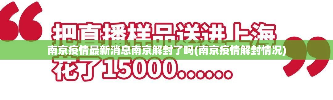南京疫情最新消息南京解封了吗(南京疫情解封情况)