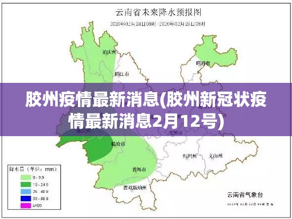 胶州疫情最新消息(胶州新冠状疫情最新消息2月12号)