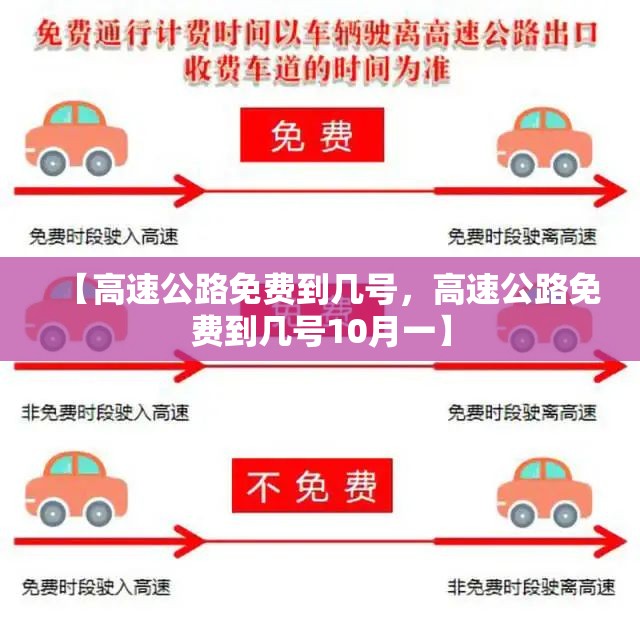 【高速公路免费到几号，高速公路免费到几号10月一】