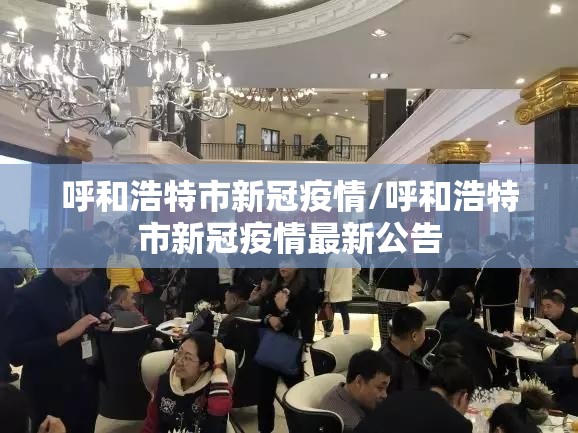 呼和浩特市新冠疫情/呼和浩特市新冠疫情最新公告