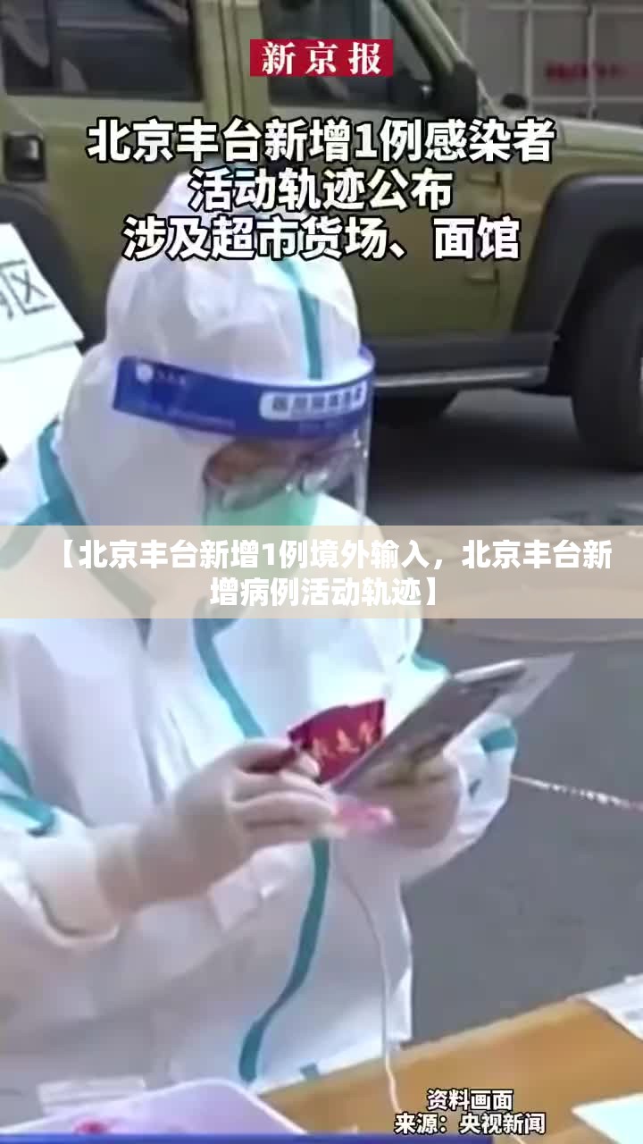 【北京丰台新增1例境外输入，北京丰台新增病例活动轨迹】