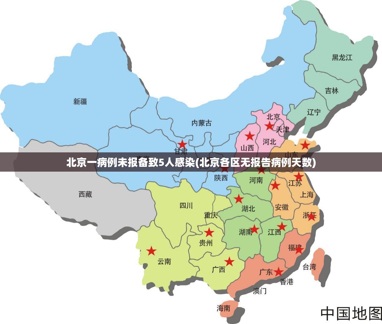 北京一病例未报备致5人感染(北京各区无报告病例天数)