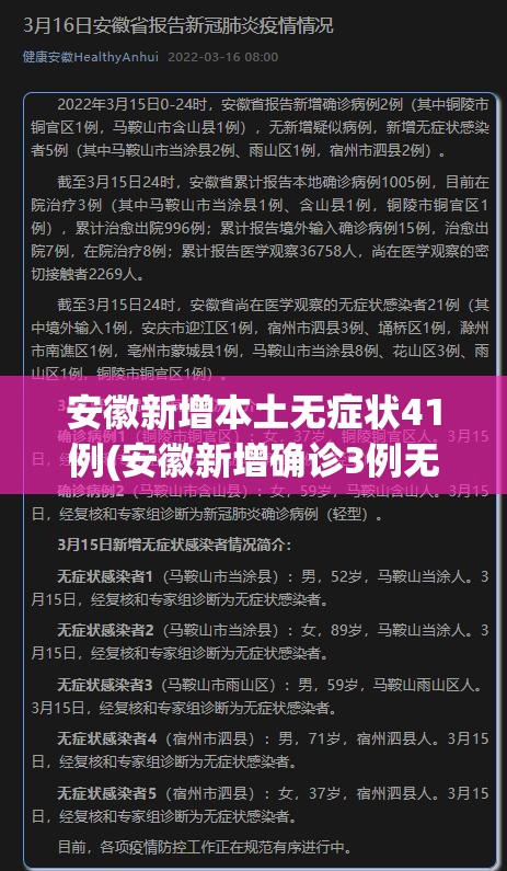 安徽新增本土无症状41例(安徽新增确诊3例无症状7人)