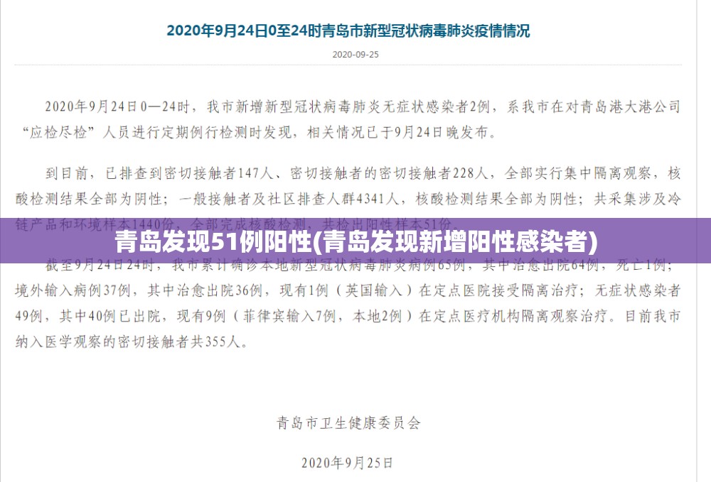 青岛发现51例阳性(青岛发现新增阳性感染者)