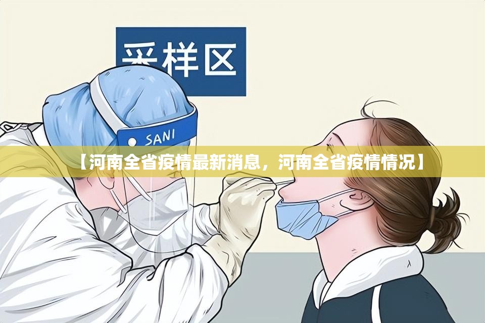 【河南全省疫情最新消息，河南全省疫情情况】