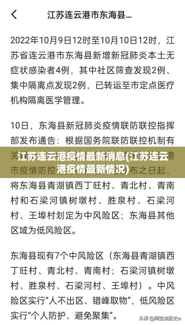 江苏连云港疫情最新消息(江苏连云港疫情最新情况)