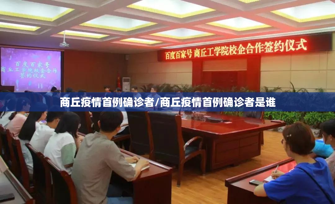 商丘疫情首例确诊者/商丘疫情首例确诊者是谁