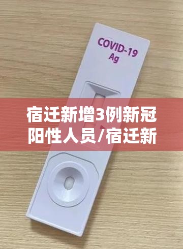 宿迁新增3例新冠阳性人员/宿迁新增2例