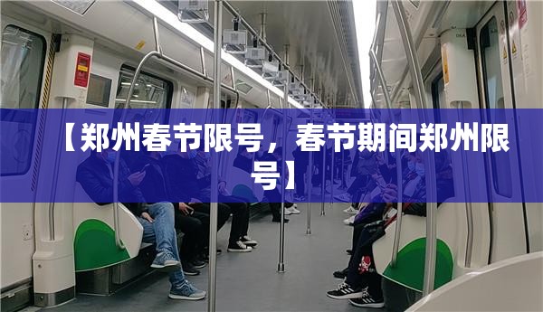【郑州春节限号，春节期间郑州限号】