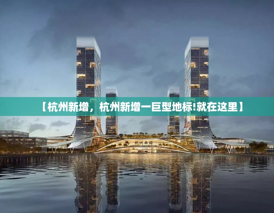 【杭州新增，杭州新增一巨型地标!就在这里】