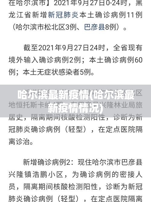 哈尔滨最新疫情(哈尔滨最新疫情情况)