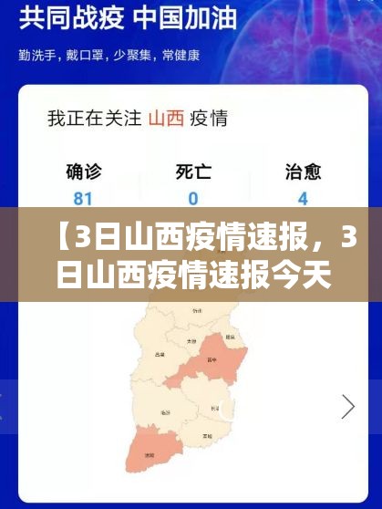 【3日山西疫情速报，3日山西疫情速报今天】