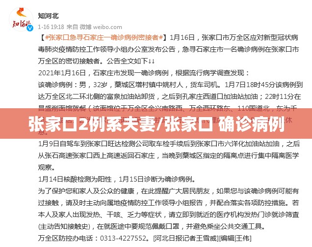 张家口2例系夫妻/张家口 确诊病例