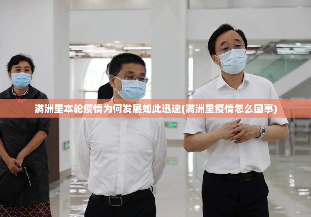 满洲里本轮疫情为何发展如此迅速(满洲里疫情怎么回事)