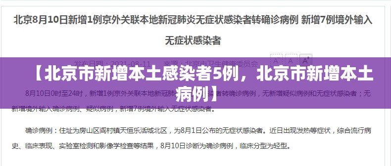 【北京市新增本土感染者5例，北京市新增本土病例】