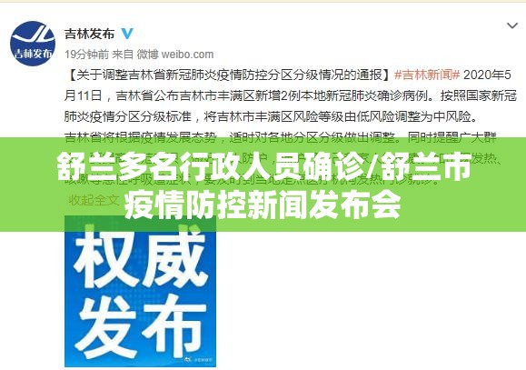 舒兰多名行政人员确诊/舒兰市疫情防控新闻发布会