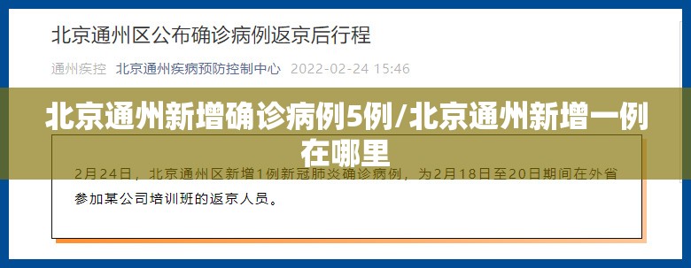 北京通州新增确诊病例5例/北京通州新增一例在哪里