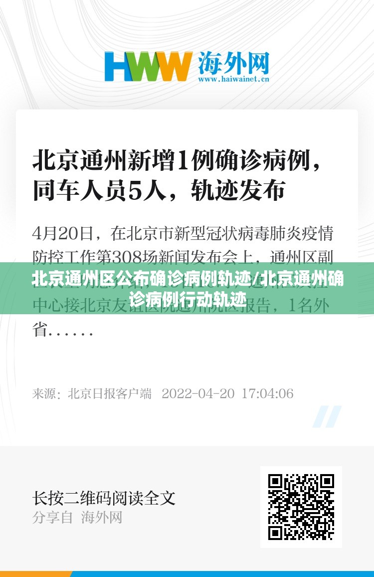 北京通州区公布确诊病例轨迹/北京通州确诊病例行动轨迹