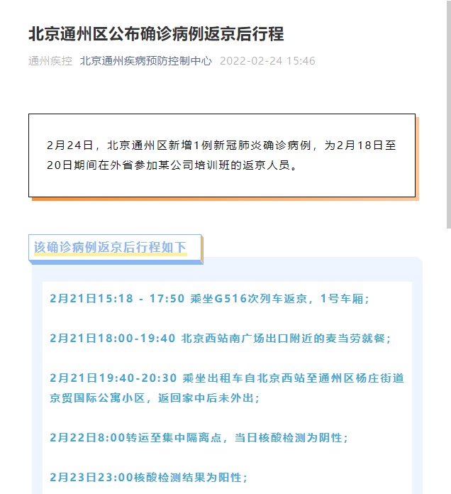 北京通州区公布确诊病例轨迹/北京通州确诊病例行动轨迹