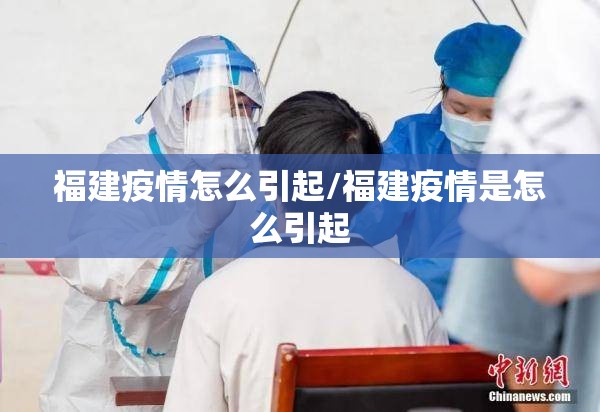 福建疫情怎么引起/福建疫情是怎么引起