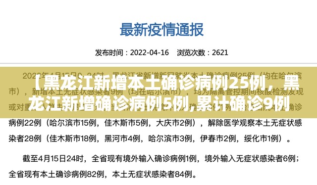 【黑龙江新增本土确诊病例25例，黑龙江新增确诊病例5例,累计确诊9例】