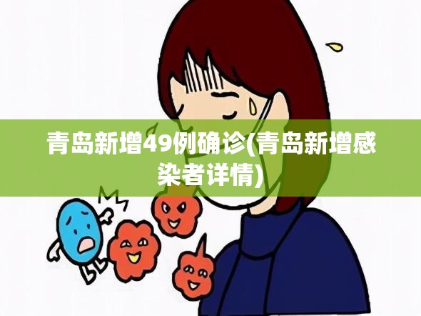 青岛新增49例确诊(青岛新增感染者详情)