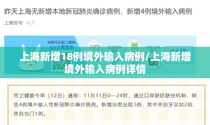 上海新增18例境外输入病例/上海新增境外输入病例详情