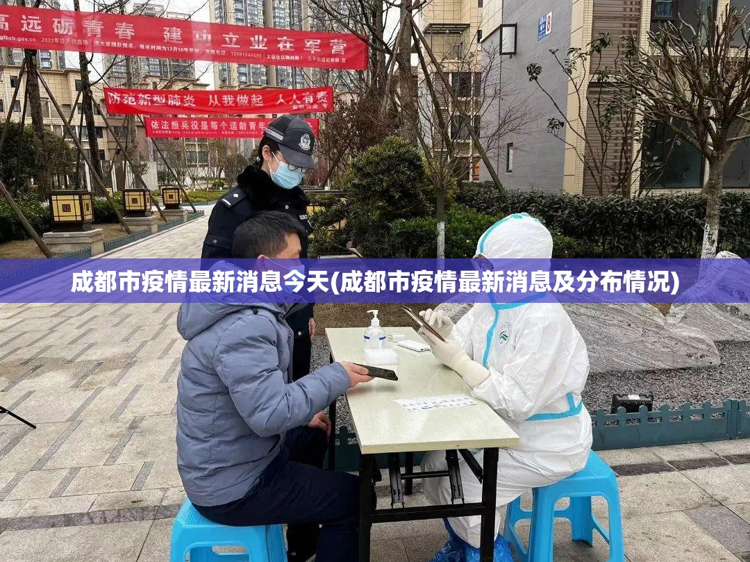成都市疫情最新消息今天(成都市疫情最新消息及分布情况)