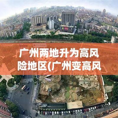 广州两地升为高风险地区(广州变高风险)