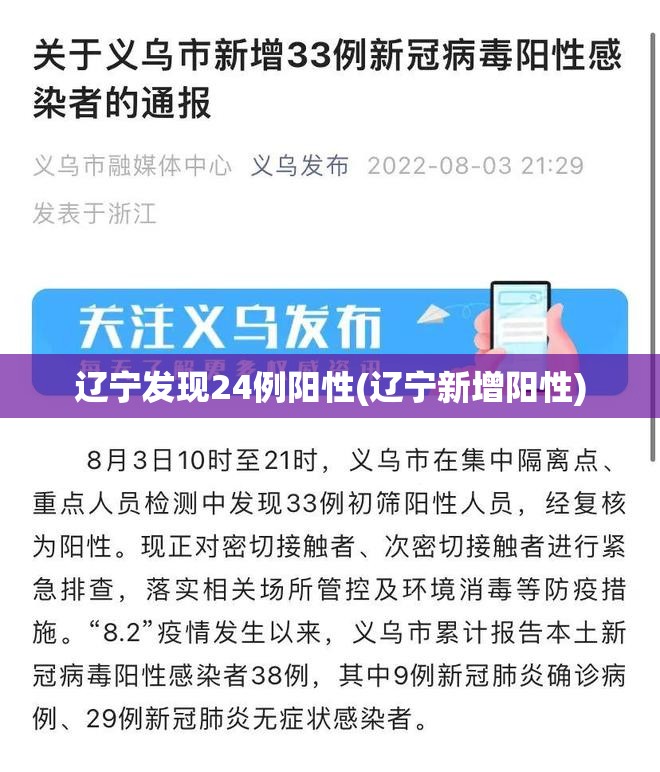 辽宁发现24例阳性(辽宁新增阳性)